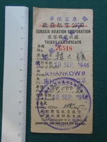 民国飞机票【1946年，中央航空运输公司，汉口——南京，乘客购票收据】少见。