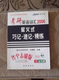 星火考研英语复习速成体系考研英语词汇2006星火式巧记 速记 精炼