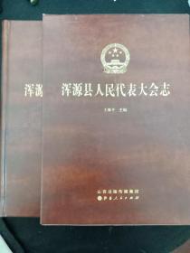 浑源县人民代表大会志（函套全）重量:6公斤