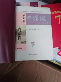 桑梓情深浙江省政协华侨委员郭胜华议政建言集（一函三册）