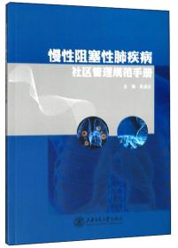 慢性阻塞性肺疾病社区管理规范手册