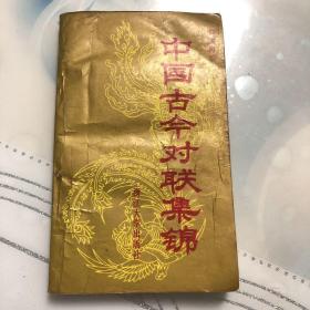 中国古今对联集锦