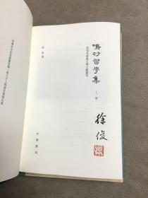 鳴沙習學集：敦煌吐魯番文學文獻叢考（上下）（一版一印）（作者签名钤印本）