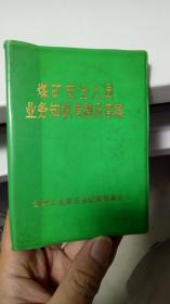 煤矿安全人员业务知识考题及答案