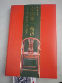 中国第一商帮 陈祖芬 著 签名本