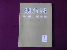 應(yīng)用力學(xué)學(xué)報1984年第1卷第1期  創(chuàng)刊號