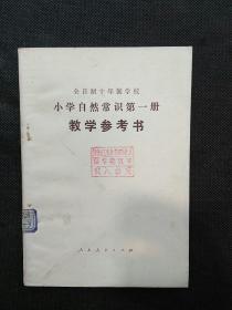 全日制十年制学校 小学自然常识第一册 教学参考书（ 1978年1版1印）