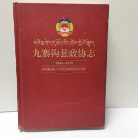 九寨沟县政协志1949-2010