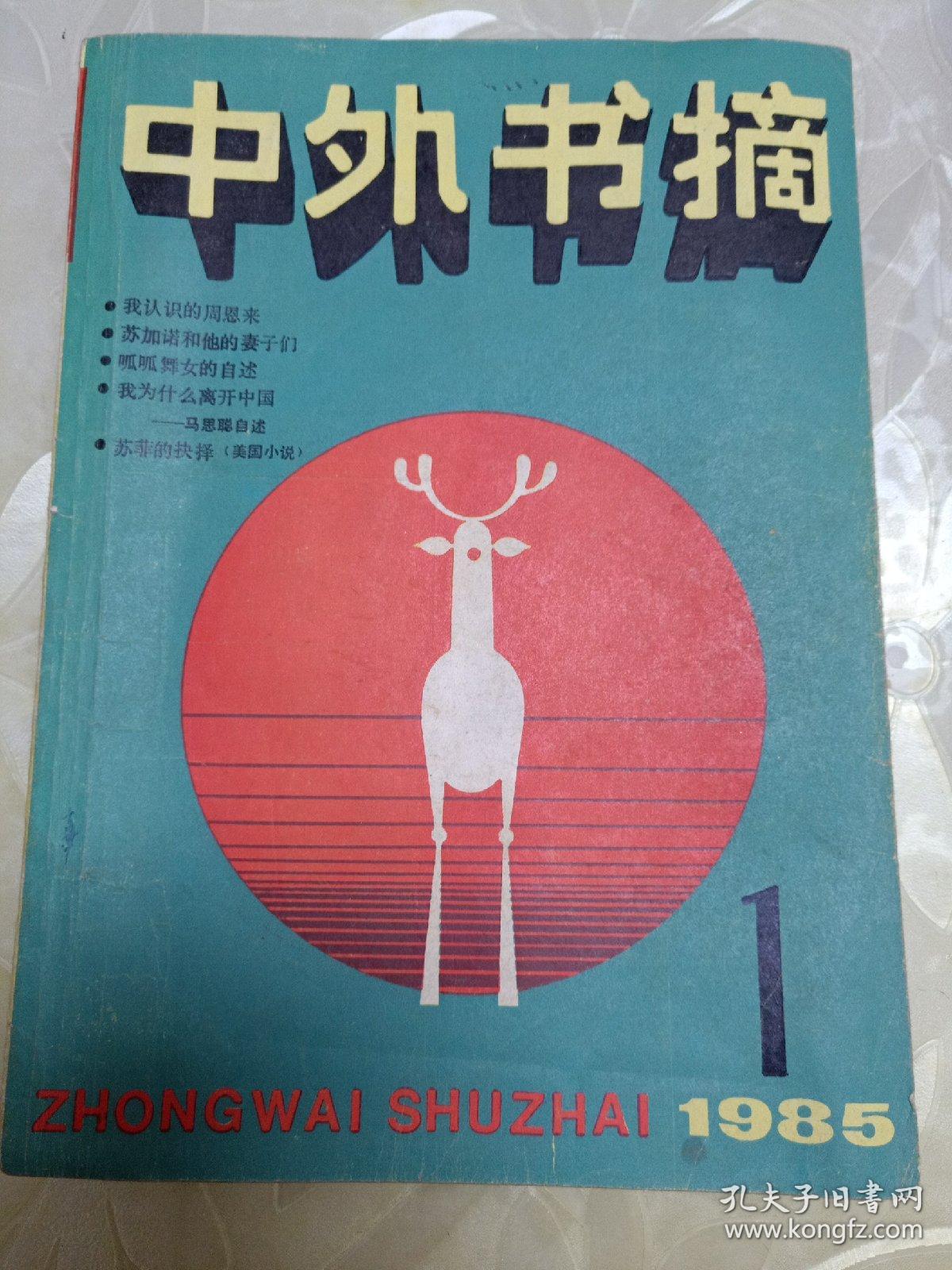 中外书摘创刊号