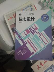 标志设计/中国高等院校艺术设计专业系列教材（进阶版）