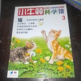 小牛顿科学馆 3 猫