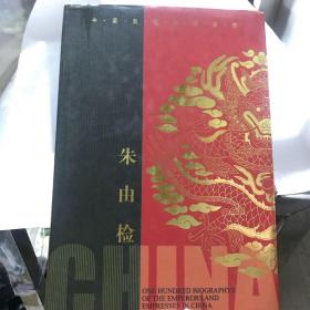 中国皇帝皇后传百传秘极（共66册）