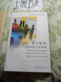 西方语言学与应用语言学视野·语言权势：语篇对社会的影响