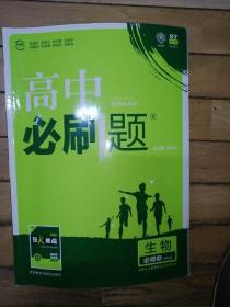 理想树 2018版 高中必刷题：生物 必修3 课标版 适用于人教版教材体系 配狂K重点