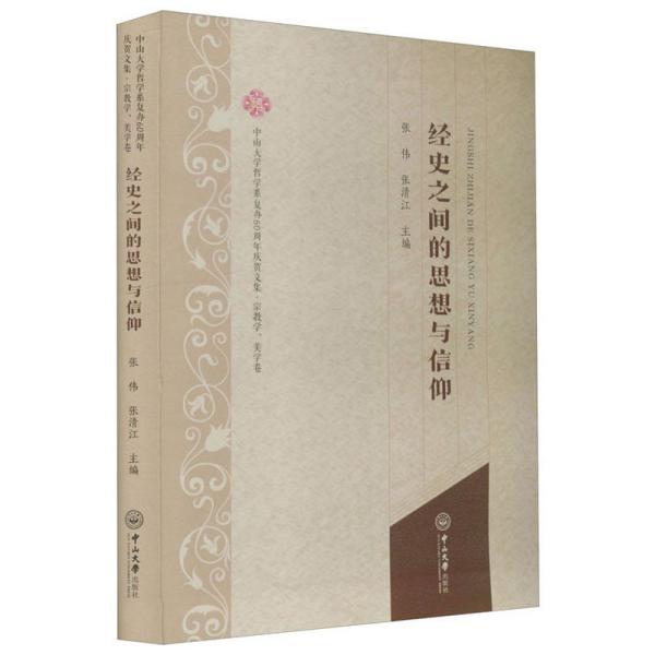 经史之间的思想与信仰/中山大学哲学系复办60周年庆贺文集(宗教学.美学卷)