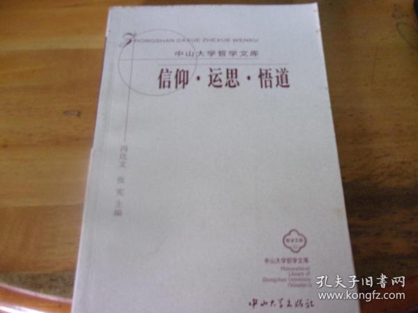 信仰.运思.悟道（中山大学哲学文库）