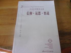 信仰.运思.悟道（中山大学哲学文库）