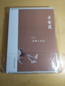 平安夜 李洱短篇小说选（精装）签名本，仅90册