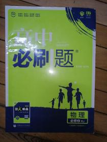 理想树 2018新版 高中必刷题 物理必修2 人教版 适用于人教版教材体系 配狂K重点