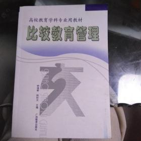 比较教育管理 品如图