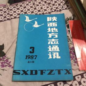 陕西地方志通讯87，3