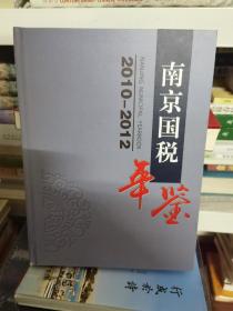 南京国税年鉴 2010-2012