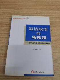 温情政治的乌托邦：中国古代民本思想的机理研究