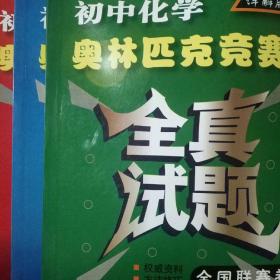 高中数学物理化学奥林匹克竞赛全真试题全国联赛卷 新世纪详解版