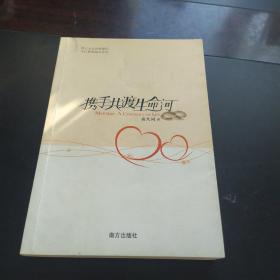 携手共渡生命河：Marriage: A Covenant for Life