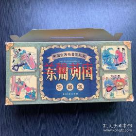中国古典名著连环画：东周列国.珍藏版（全55册合售 有函盒）