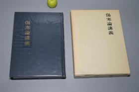 【日本原版】《奥田谦藏：伤寒论讲义》（精装 厚册 函套- 医道の日本社）1993年版 私藏品好 [东洋汉方 中国医学史 中医古籍 理论体系 养生 医案 医生临床 诊断学习研究文献：辨证论治 太阳 少阳 太阴 少阴 虚寒 热证 霍乱 -傷寒論講義]