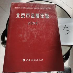 北京市金融年鉴.2002(总第16卷)