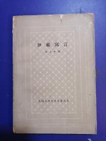 外国古典文学名著丛书 / 古典网格本【伊索寓言】私藏 精美插图 63年2版63年3印