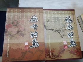 牡丹诗画 绘画本咏牡丹古诗欣赏
梅花诗画 绘画本咏梅古诗欣赏
两本合售