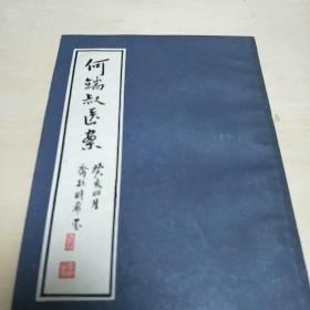 何端叔医案(影印版，F架4排)