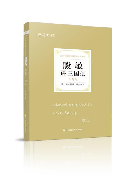 司法考试2021厚大法考殷敏讲三国法真题卷