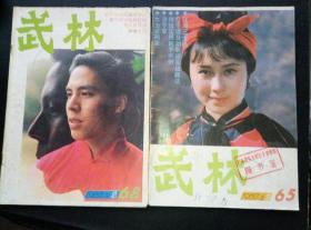 《武林》1987年（2，5期）两册