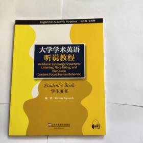 大学学术英语系列教材：听说教程（学生用书）