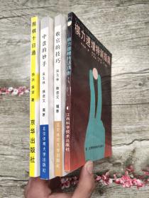 收官的技巧、围棋十日通、中盘的妙手、棋力速增特训指南（4本合售)