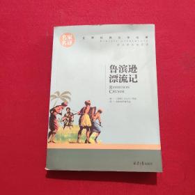 鲁宾逊漂流记 名家名译世界经典文学名著  原汁源味读原著