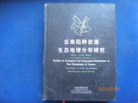 云南稻种资源生态地理分布研究