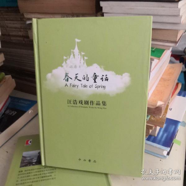 春天的童话 : 汪浩戏剧作品集