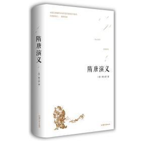 正版包邮风云变幻英雄辈出-隋唐演义(精装)BL9787565832703汕头大学出版社 （清） 褚人获 著