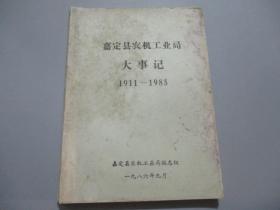 嘉定县农机工业局大事记（1911-1985）