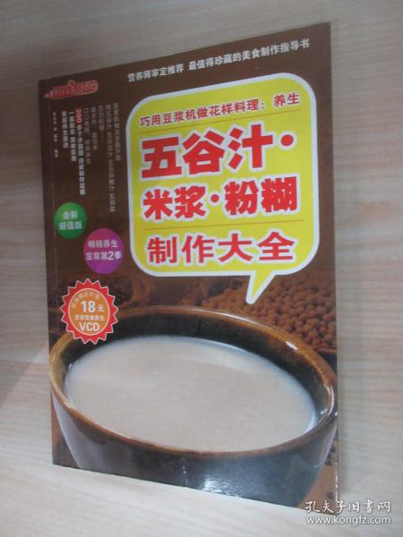 时尚美食馆·巧用豆浆机做花样料理：养生五谷汁、米浆、粉糊制作大全