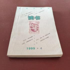 读书 1999 4