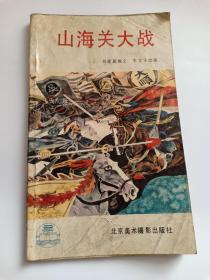 山海关大战 大本连环画 连环画册 1988年一版一印 36开 山海关文物保管所 编 北京美术摄影出版社