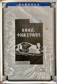 多重对话：中国新文学的发生