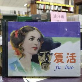 连环画精品鉴赏：复活(32开大精)