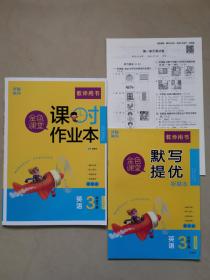 金色课堂：课时作业本（英语三年级下册）附默写提优听默本、测试卷